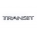 Напис Transit 29см на 3,5 см (Туреччина) для Ford Transit 2000-2014 рр