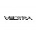 Напис Vectra (Туреччина) 190мм на 26мм для Opel Vectra B 1995-2002 рр
