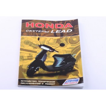 Инструкция Honda Lead - MV